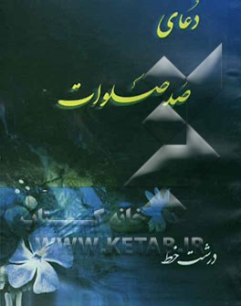 دعای صد صلوات درشت خط با ترجمه