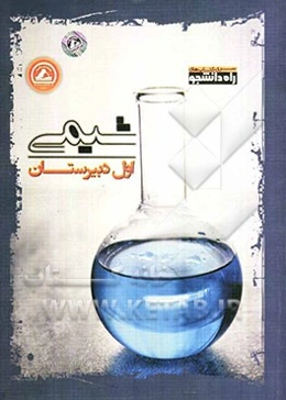شیمی اول دبیرستان