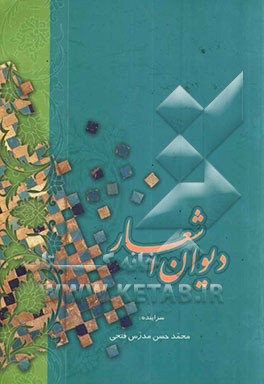 دیوان اشعار