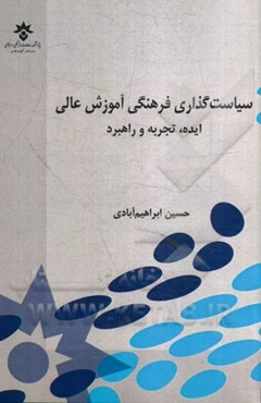 سیاست‌گذاری فرهنگی آموزش عالی: ایده، تجربه و راهبرد