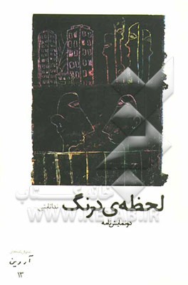 لحظه‌ی درنگ (دو نمایشنامه)