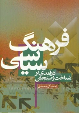 درآمدی بر شناخت و سنجش فرهنگ سیاسی