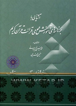 آشنایی با برنامه‌های آموزش عمومی قرائت قرآن کریم