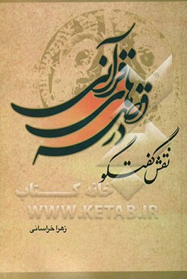 نقش گفتگو در قصه‌های قرآنی