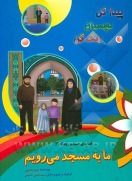 ما به مسجد می‌رویم