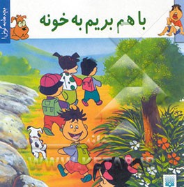 با هم بریم به خونه