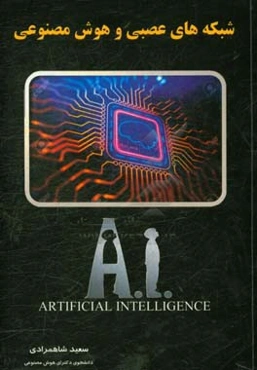 شبکه‌های عصبی و هوش مصنوعی