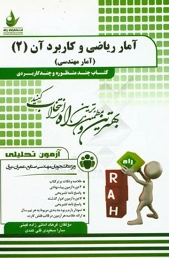آزمون تحلیلی آمار ریاضی و کاربرد آن (2) (آمار مهندسی) (ویژه دانشجویان مهندسی صنایع، عمران، برق)