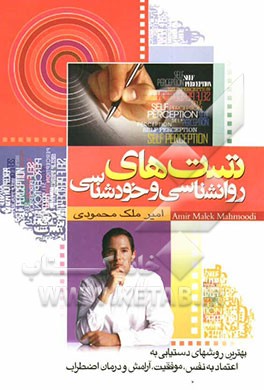 تست‌های روان‌شناسی و خودشناسی: یکی از بهترین روش‌های خودشناسی و دستیابی به اعتماد به نفس، موفقیت، آرامش و درمان اضطراب