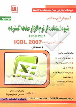 مهارت سوم: صفحات گسترده Spread sheets: مطابق با آخرین نسخه ICDL نسخه 2007: Excel 2007، گواهینامه بین‌المللی کاربری کامپیوتر