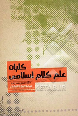 کلیات علم کلام