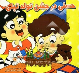 حسنی در جشن تولد تپلی