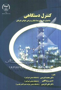 کنترل دستگاهی با اندازه‌گیریهای دما، فشار و برخی خواص فیزیکی