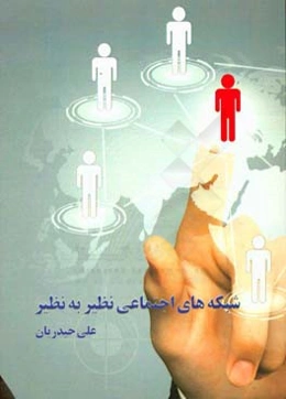 شبکه‌های اجتماعی نظیر به نظیر: ساختارها، الگوریتم‌ها و کاربردها