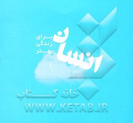 انسان برای زندگی بهتر
