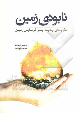 نابودی زمین: نظریه‌ای جدید بر گرمایش زمین