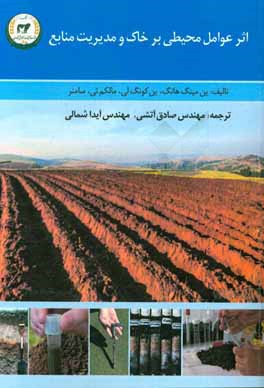 اثر عوامل محیطی بر خاک و مدیریت منابع