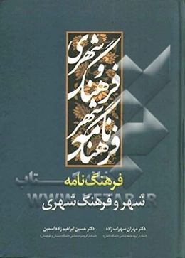 فرهنگ‌نامه شهر و فرهنگ شهری