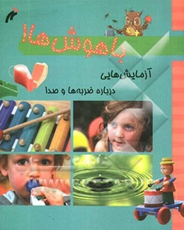 باهوشها: آزمایش‌هایی درباره‌ی ضربه‌ها و صداها