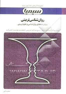 روان‌شناسی تربیتی بر اساس کتاب دکتر علی‌اکبر سیف و جان. ای‌گلاور و راجر اچ. برونینگ