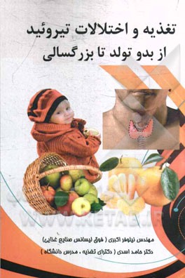 تغذیه و اختلالات تیروئید از بدو تولد تا بزرگسالی
