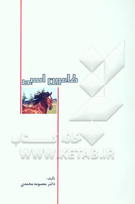 طاعون اسبی