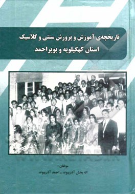 بررسی و تدوین تاریخچه آموزش و پرورش سنتی (ملامکتبی) و کلاسیک (مدرسه‌ای) استان کهگیلویه و بویراحمد