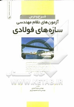 شرح و درس آزمون‌های نظام مهندسی: سازه‌های فولادی