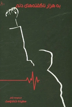 به هزار ناگفته‌های دلم