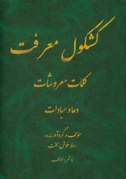 کشکول معرفت، کلمات معروشات: دعا و عبادات