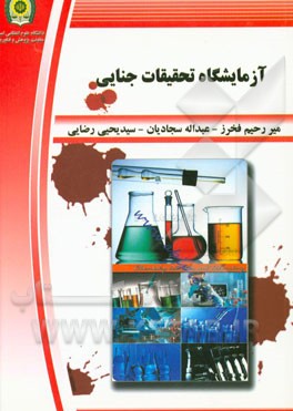 آزمایشگاه‌های تحقیقات جنایی