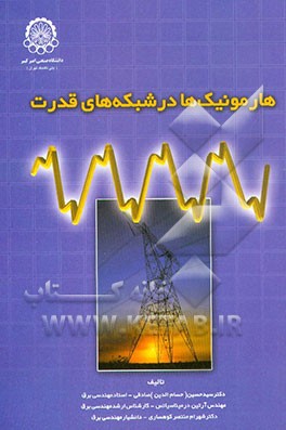 هارمونیک‌ها در شبکه‌های قدرت