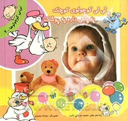 نی‌نی کوچولوی کوچک به پاش داره یه پوشک