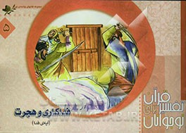 فداکاری و هجرت (آیه الفداء