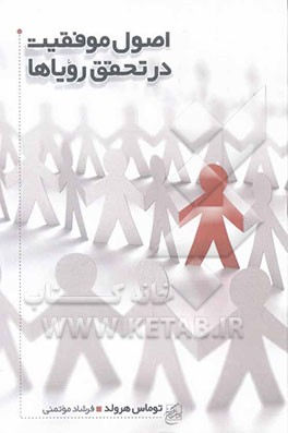 اصول موفقیت در تحقق رویاها: چگونه با رویاهای‌مان، به زندگی وفور نعمت و رونق بخشیم