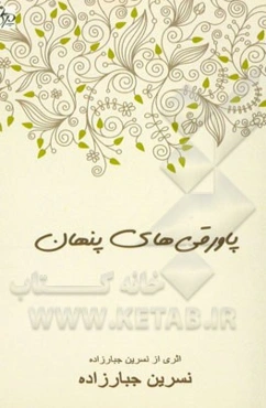 پاورقی‌های پنهان: مجموعه شعر و متن ادبی