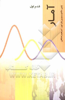 آمار (قدم اول)