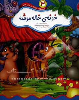 خونه‌ی خاله موشه