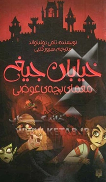 معمای بچه‌ی عوضی