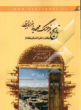 تاریخ و فرهنگ مهدیه در خراسان جنوبی