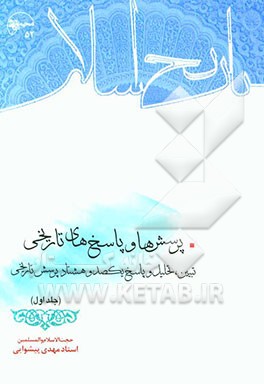 پرسش‌ها و پاسخ‌های تاریخی: تبیین، تحلیل و پاسخ یکصد و هشتاد پرسش تاریخی