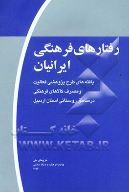 رفتارهای فرهنگی ایرانیان (موج اول): یافته‌های طرح پژوهشی فعالیت و مصرف کالاهای فرهنگی در مناطق روستایی استان اردبیل
