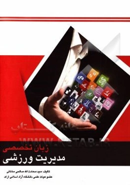 زبان تخصصی مدیریت ورزشی