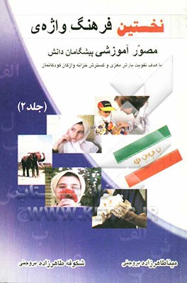 فرهنگ واژه مصور پیش‌گامان دانش