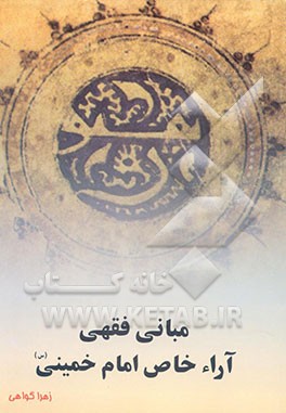 مبانی فقهی آراء خاص امام خمینی (ره