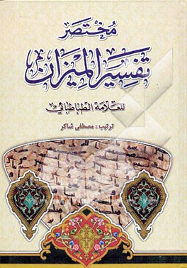 مختصر تفسیر المیزان