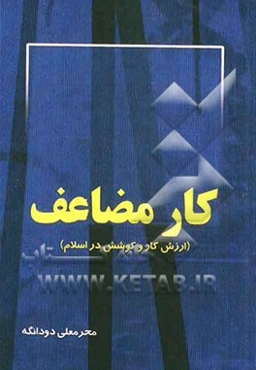 کار مضاعف (ارزش کار و کوشش در اسلام)