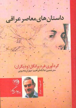 داستان‌های معاصر عراقی