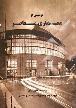 توصیفی از معماری معاصر