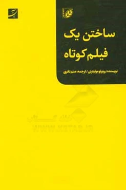 ساختن یک فیلم کوتاه